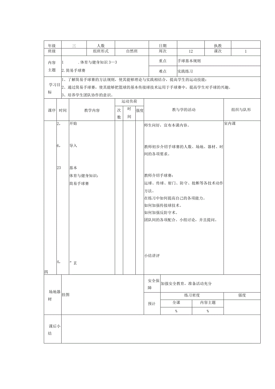 人教版三年级上册体育体育与健身知识（教案）.docx_第3页