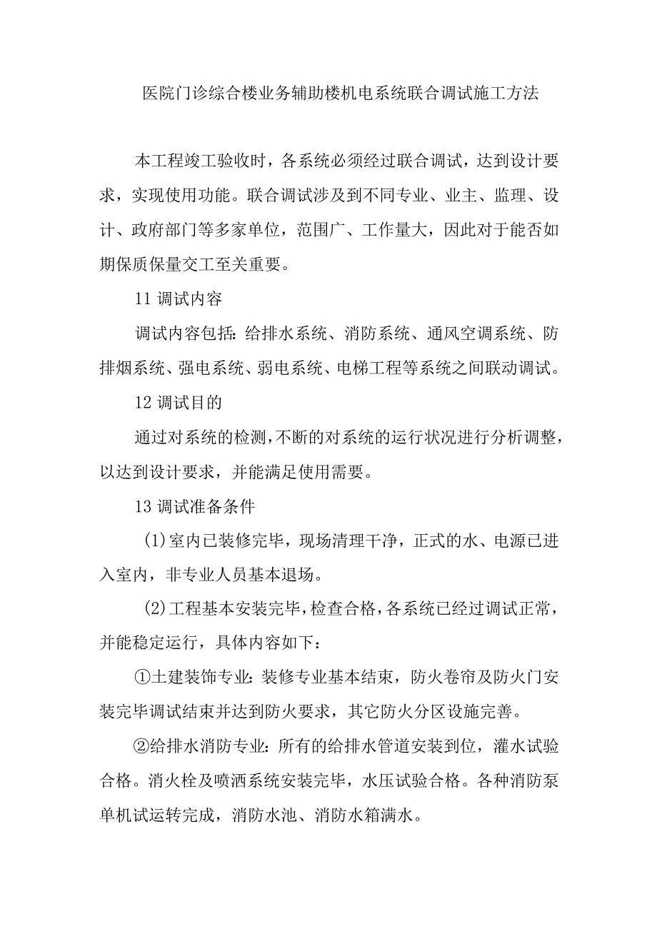 医院门诊综合楼业务辅助楼机电系统联合调试施工方法.docx_第1页