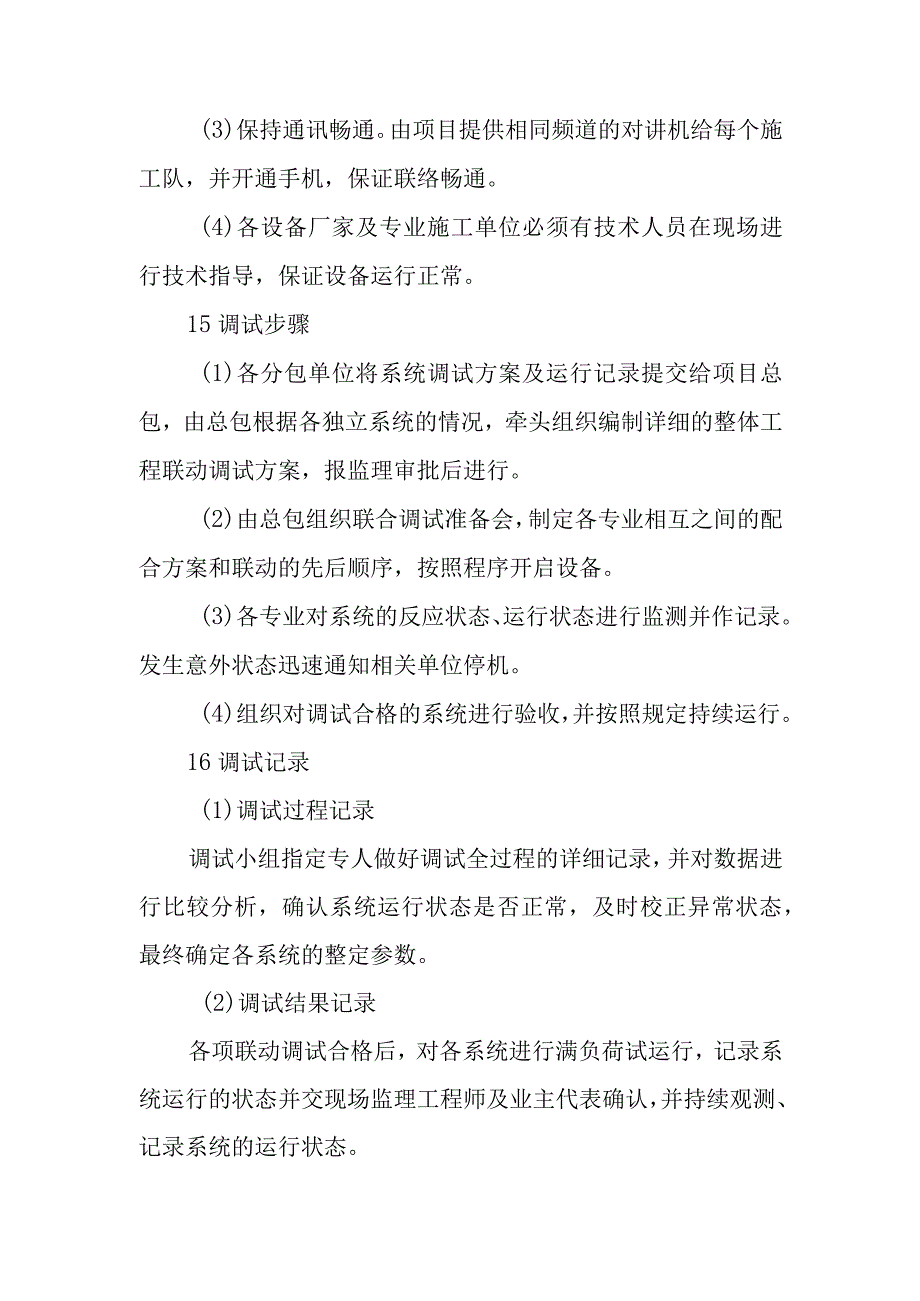 医院门诊综合楼业务辅助楼机电系统联合调试施工方法.docx_第3页