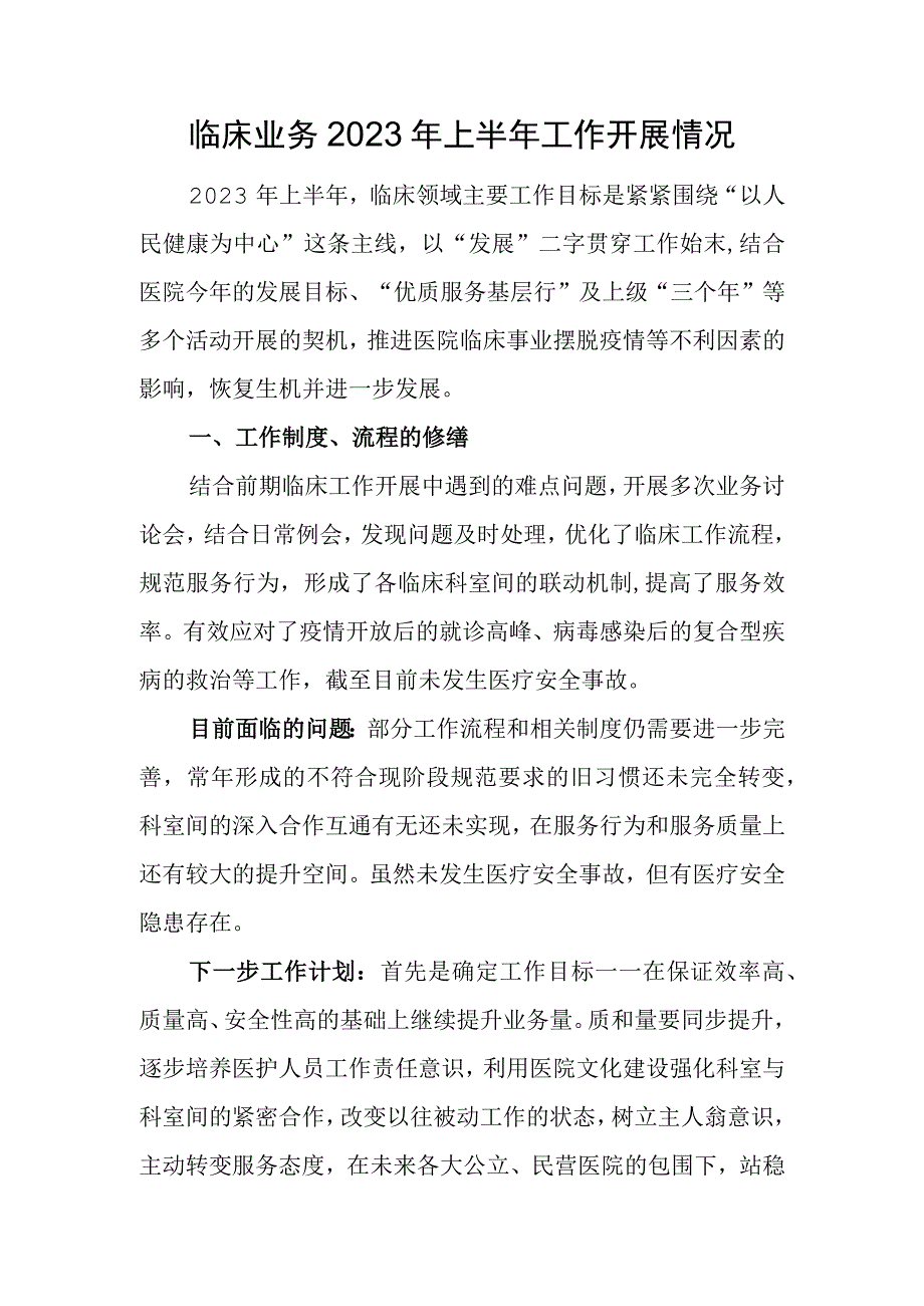 临床业务2023年上半年工作开展情况.docx_第1页