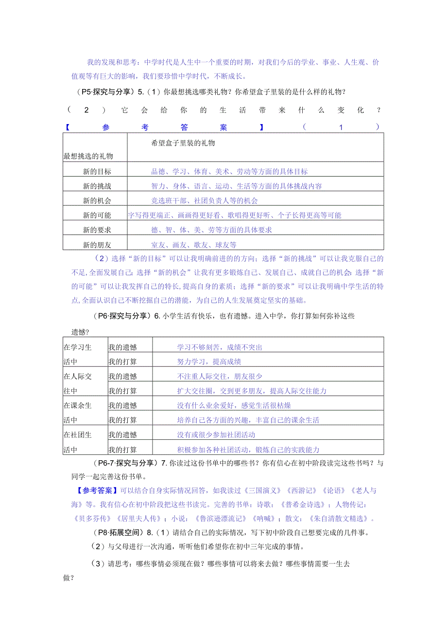 七年级道德与法治上册课本教材习题答案解答.docx_第2页