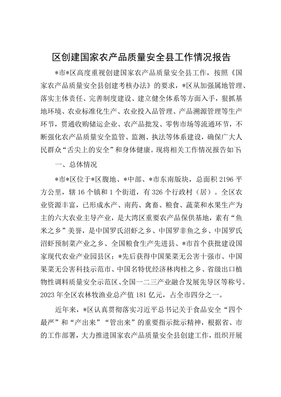 区创建国家农产品质量安全县工作情况报告.docx_第1页