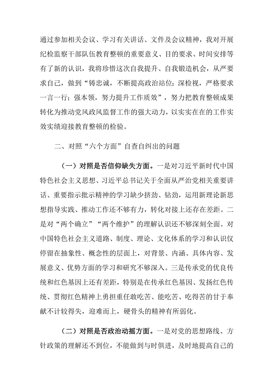 三篇2023年纪检监察干部教育整顿六个方面个人检视剖析报告范文.docx_第2页