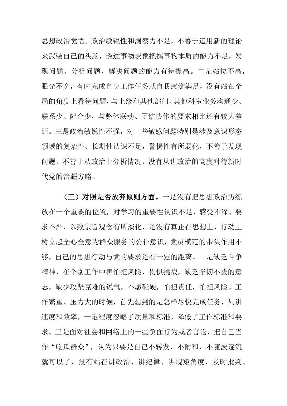 三篇2023年纪检监察干部教育整顿六个方面个人检视剖析报告范文.docx_第3页