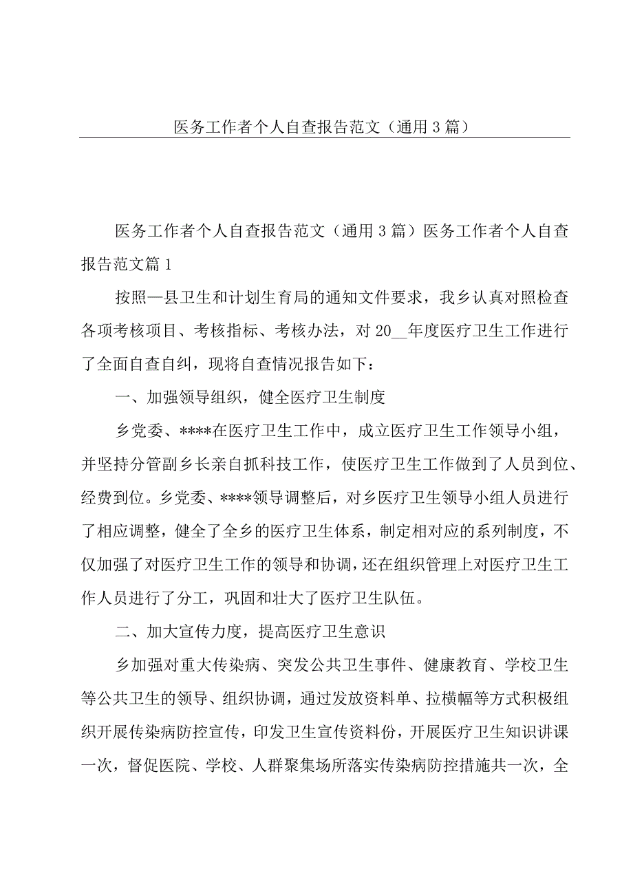 医务工作者个人自查报告范文（通用3篇）.docx_第1页