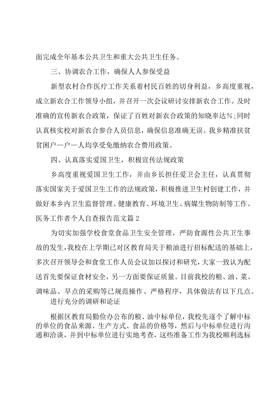 医务工作者个人自查报告范文（通用3篇）.docx_第2页