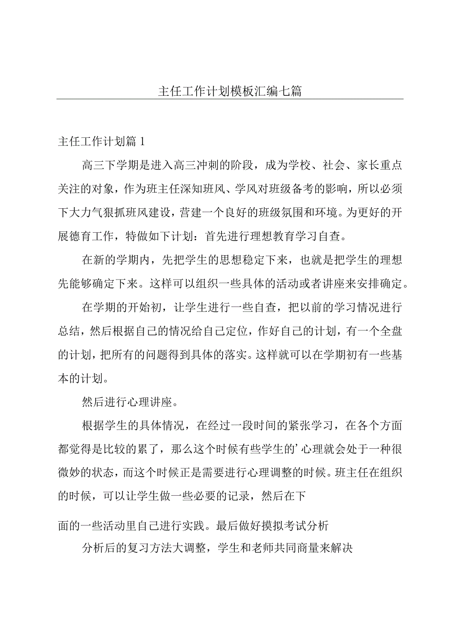 主任工作计划模板汇编七篇.docx_第1页