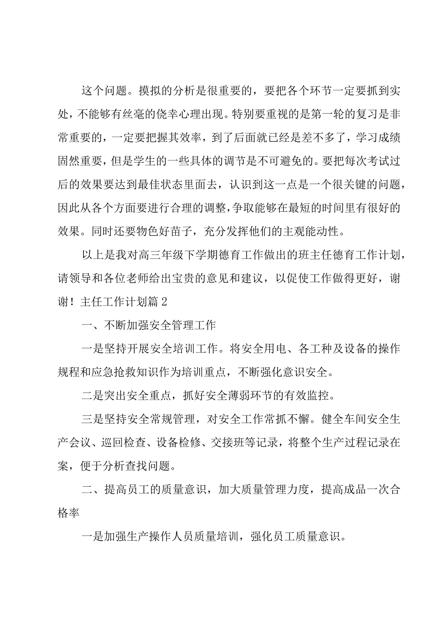 主任工作计划模板汇编七篇.docx_第2页