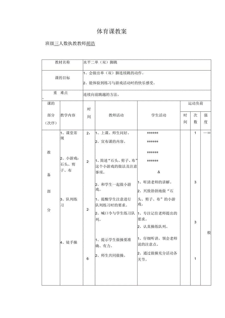 人教版四年级上册体育单双脚跳（教案）.docx_第1页