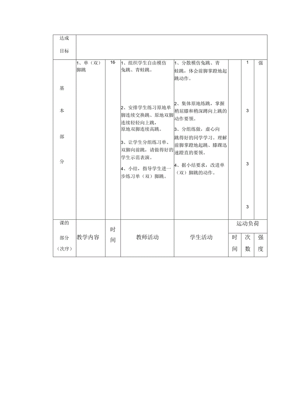 人教版四年级上册体育单双脚跳（教案）.docx_第2页