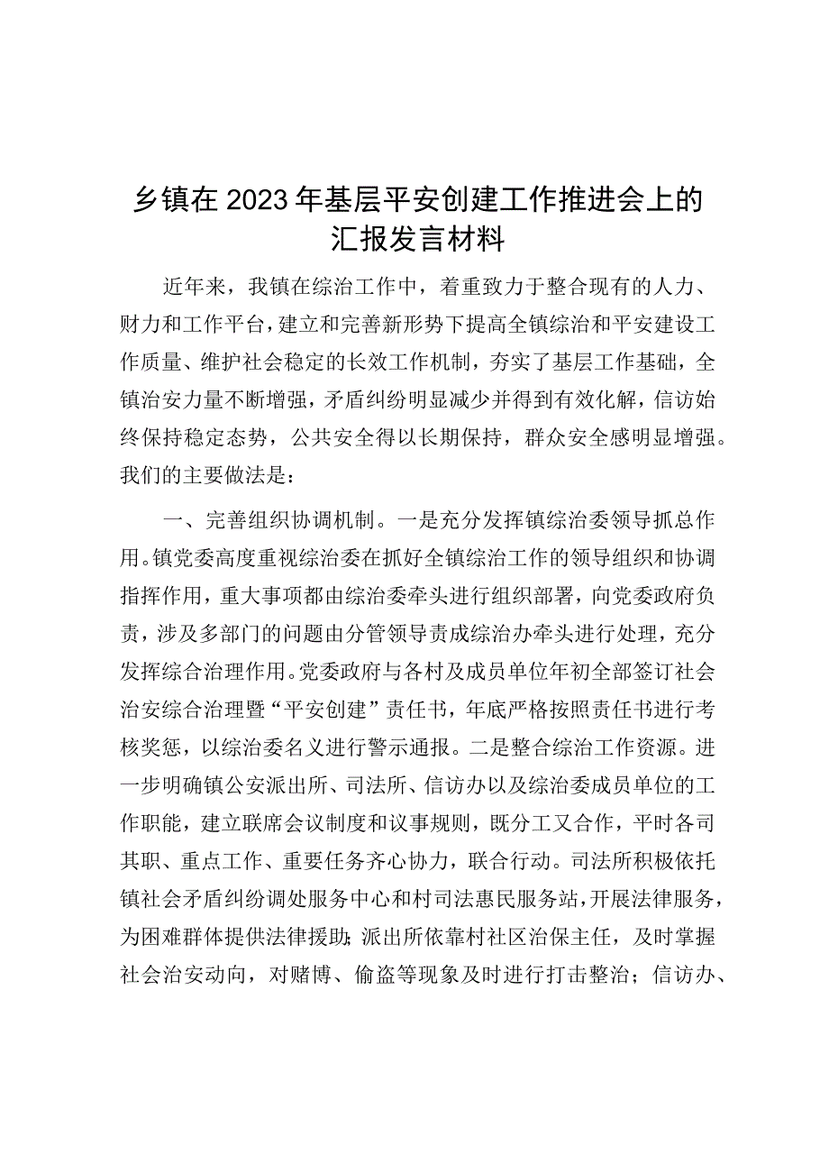 乡镇在2023年基层平安创建工作推进会上的汇报发言材料.docx_第1页