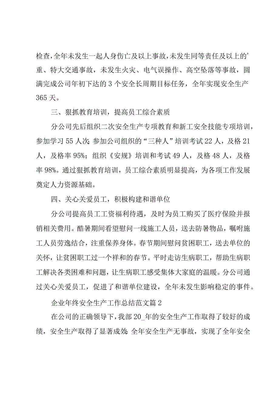 企业年终安全生产工作总结范文（3篇）.docx_第2页