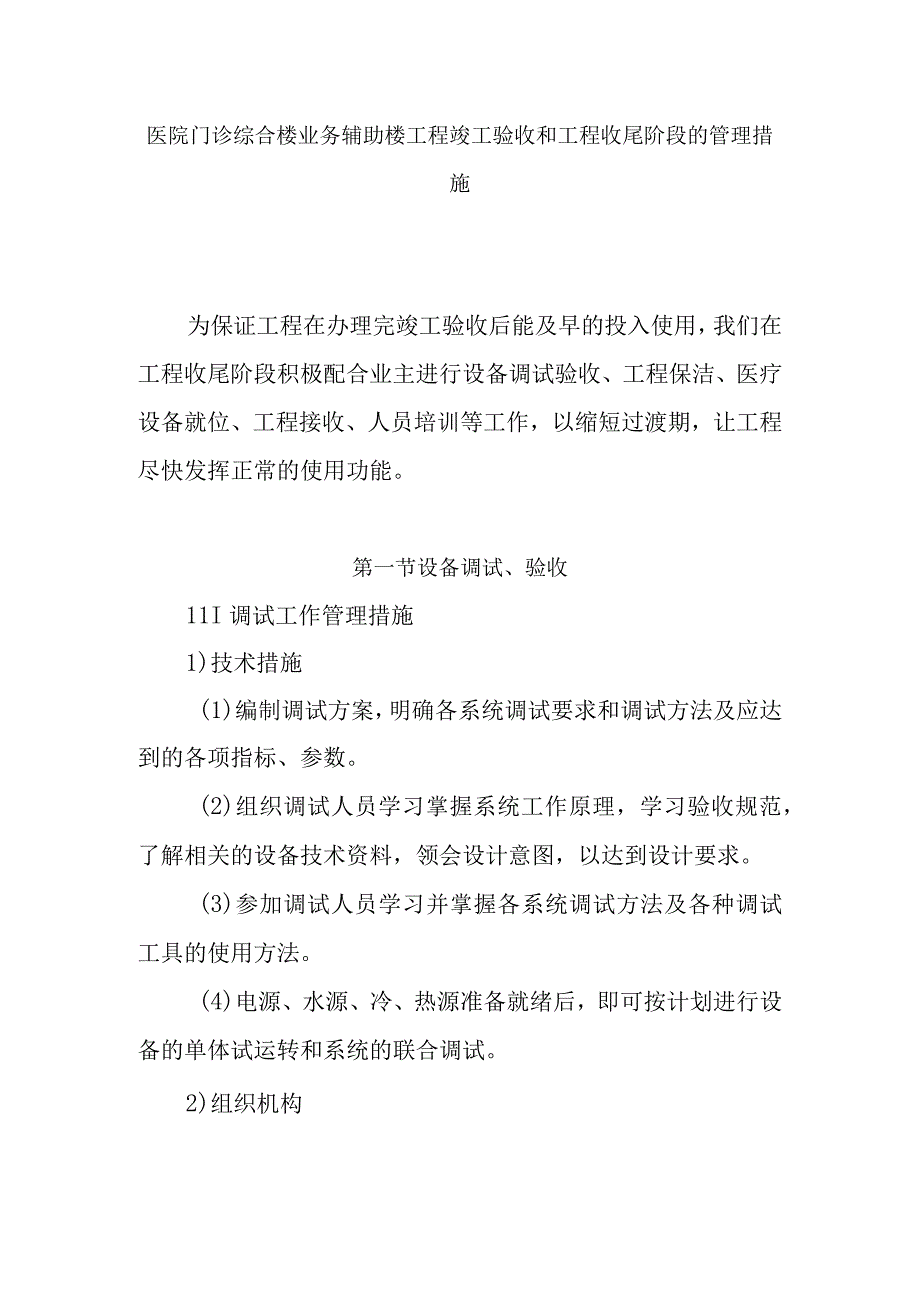 医院门诊综合楼业务辅助楼工程竣工验收和工程收尾阶段的管理措施.docx_第1页