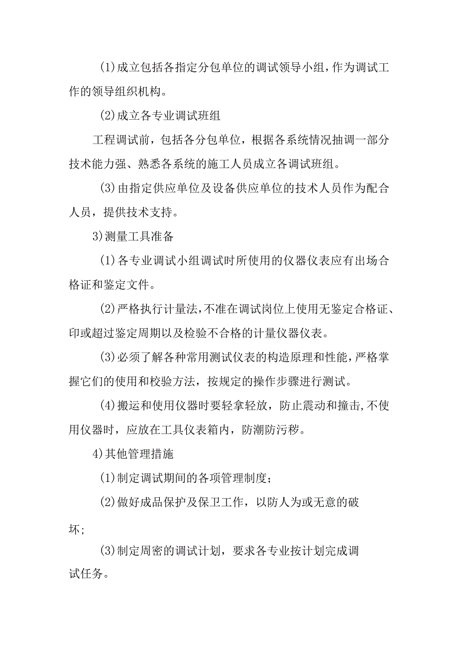 医院门诊综合楼业务辅助楼工程竣工验收和工程收尾阶段的管理措施.docx_第2页