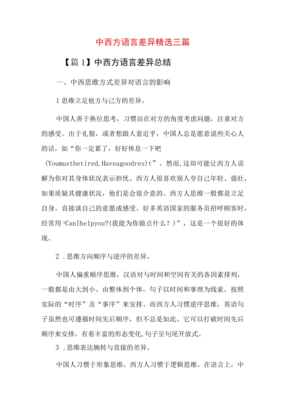 中西方语言差异精选三篇.docx_第1页