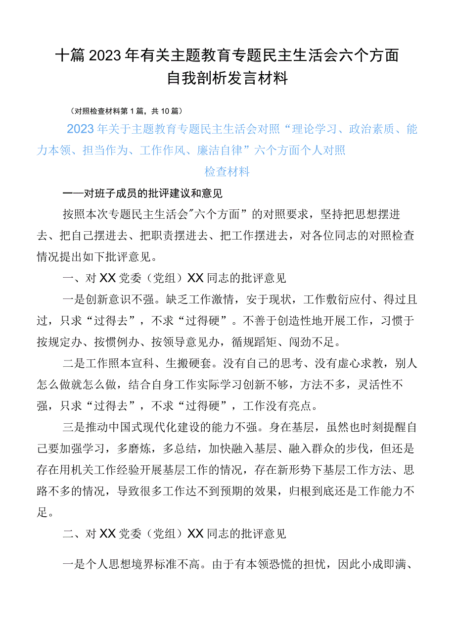 十篇2023年有关主题教育专题民主生活会六个方面自我剖析发言材料.docx_第1页