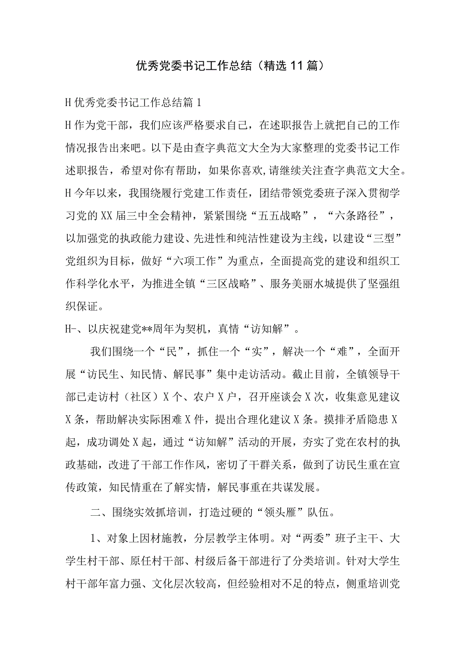 优秀党委书记工作总结(精选11篇).docx_第1页