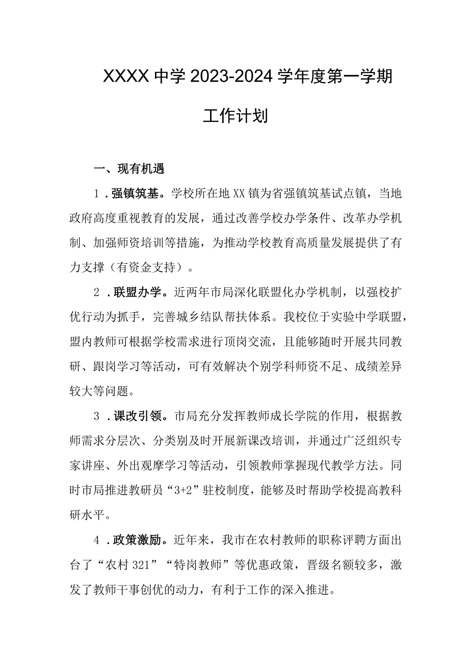 中学2023-2024学年度第一学期工作计划.docx_第1页