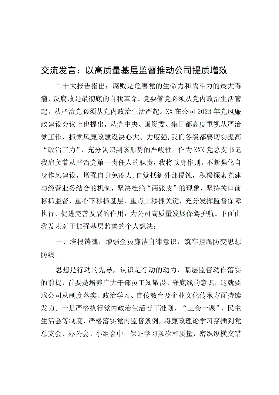 交流发言：以高质量基层监督推动公司提质增效.docx_第1页