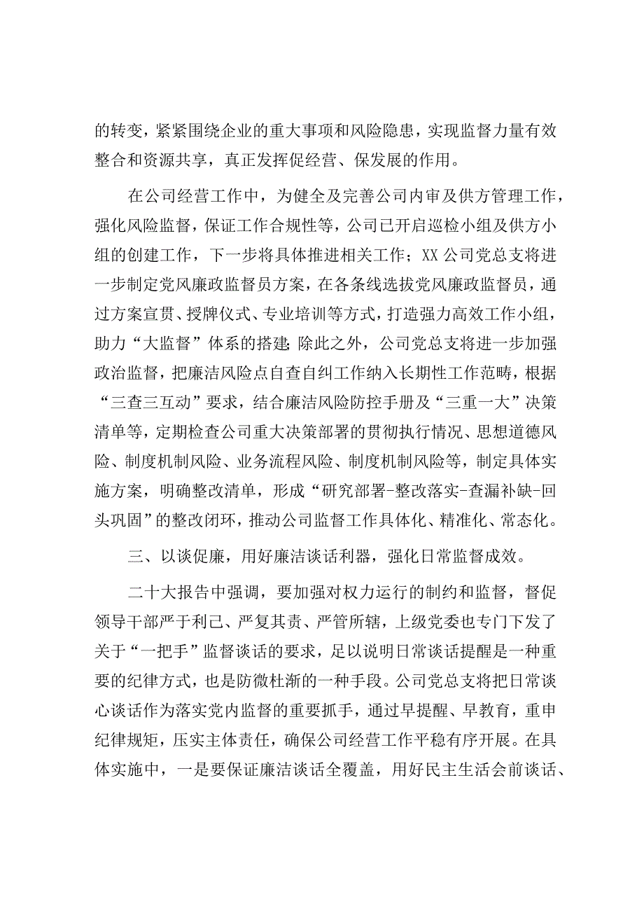 交流发言：以高质量基层监督推动公司提质增效.docx_第3页