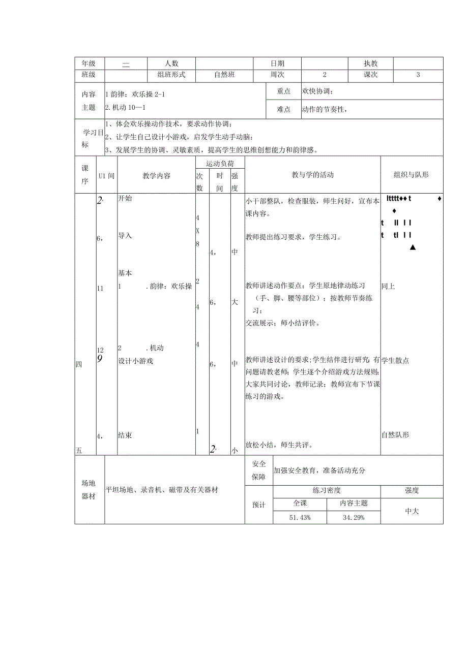 人教版三年级上册体育韵律（欢乐操）（教案）.docx_第1页