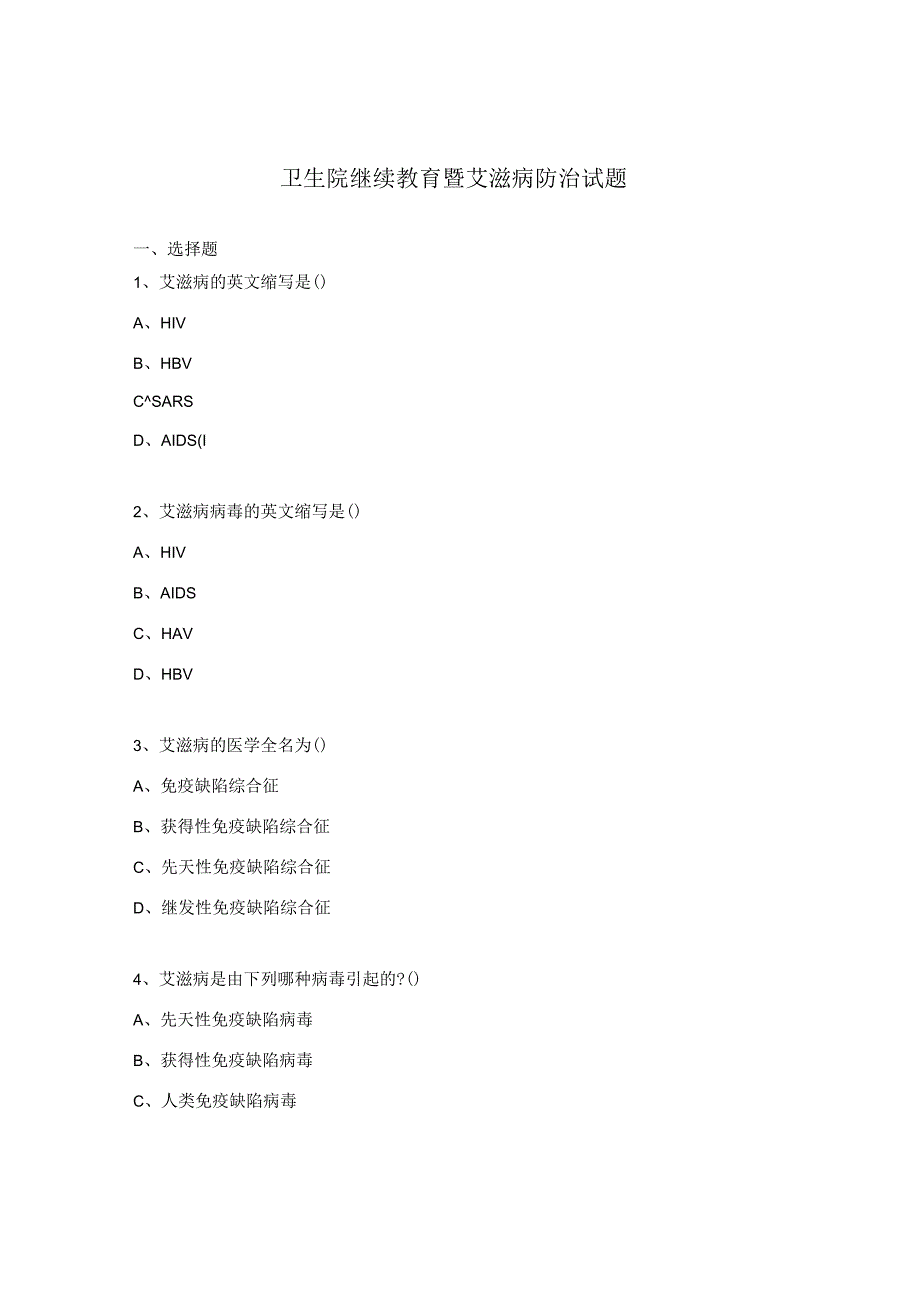 卫生院继续教育暨艾滋病防治试题.docx_第1页