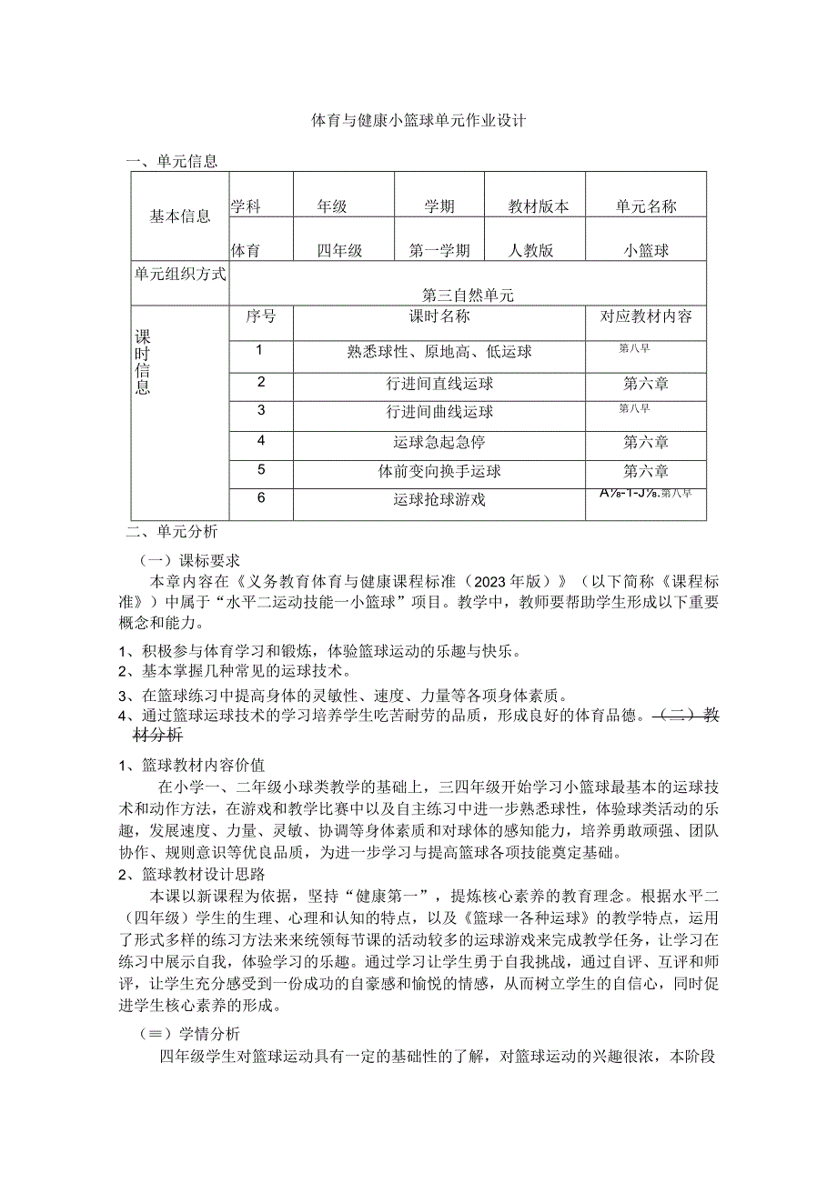 人教版四年级上册体育小篮球（作业设计）.docx_第1页