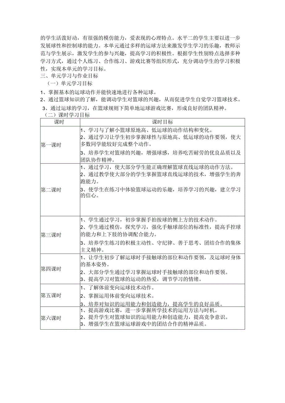 人教版四年级上册体育小篮球（作业设计）.docx_第2页