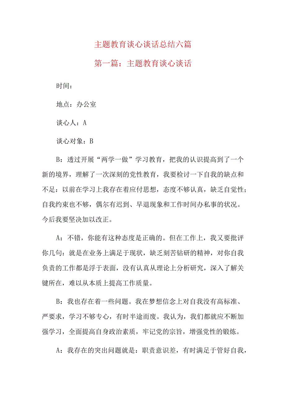 主题教育谈心谈话总结六篇.docx_第1页