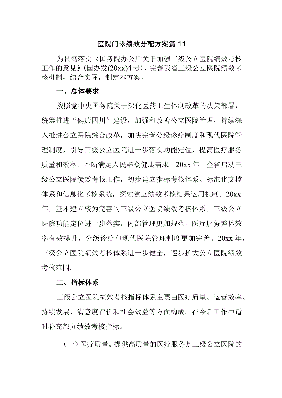 医院门诊绩效分配方案 篇11.docx_第1页