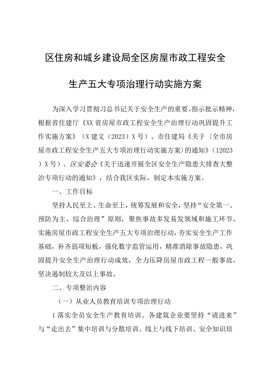 区住房和城乡建设局全区房屋市政工程安全生产五大专项治理行动实施方案.docx_第1页