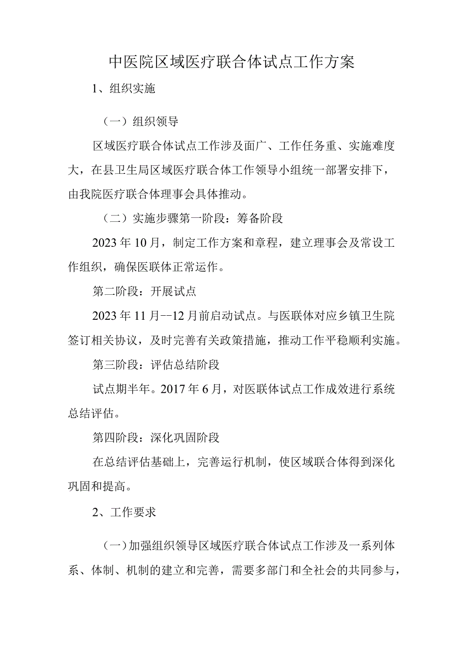 中医院区域医疗联合体试点工作方案三篇.docx_第1页