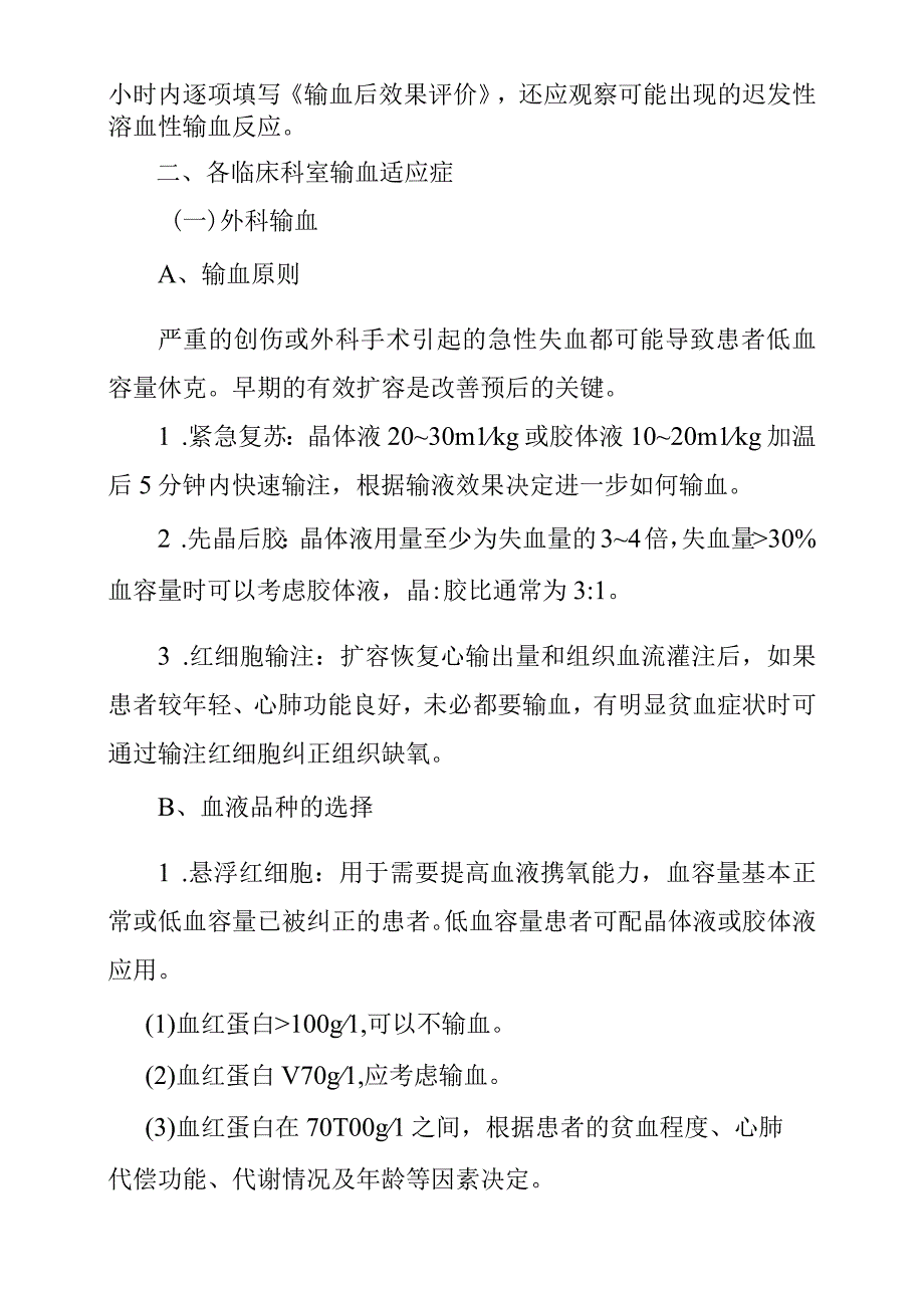 医院临床输血适应症管理制度.docx_第2页