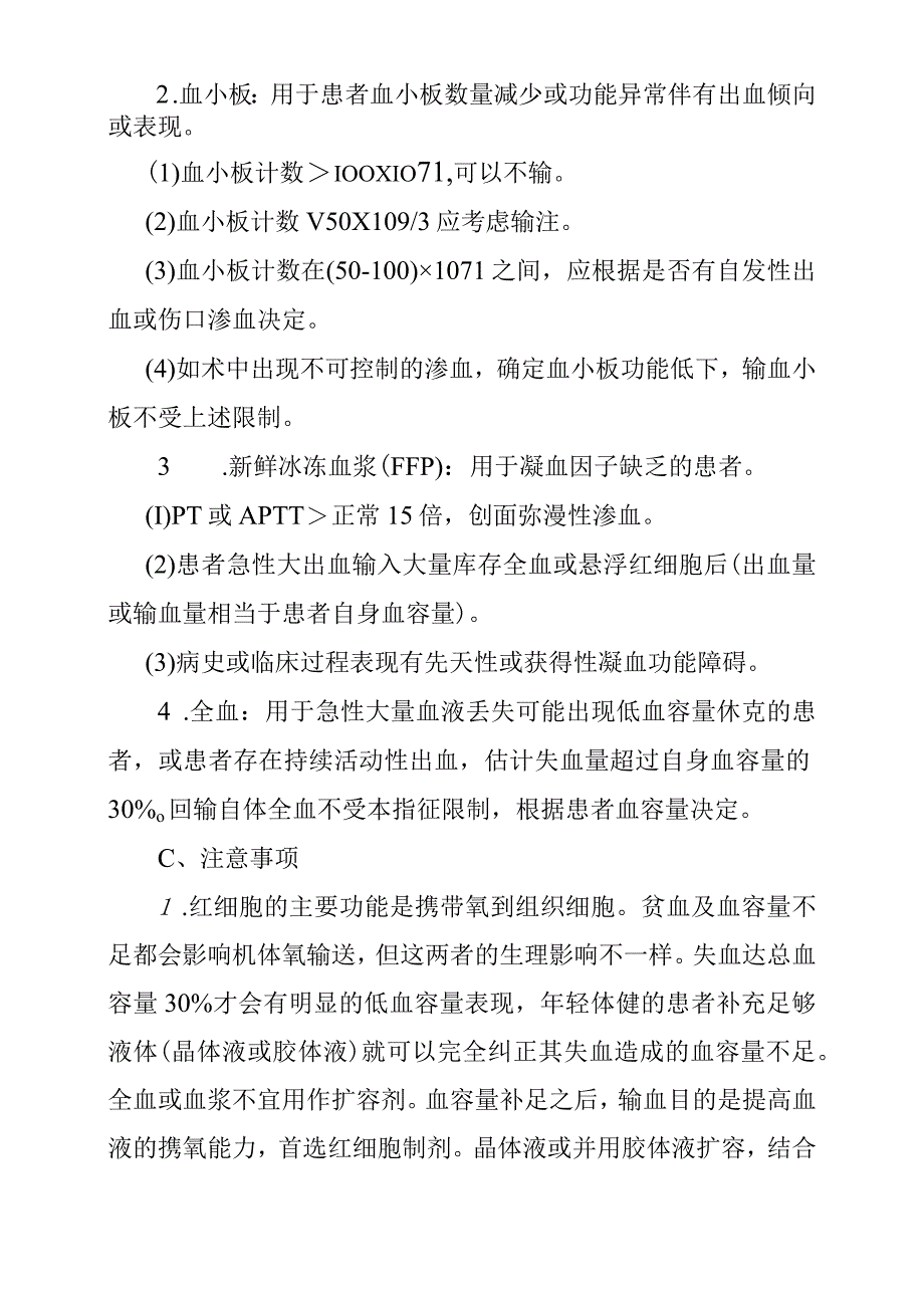 医院临床输血适应症管理制度.docx_第3页