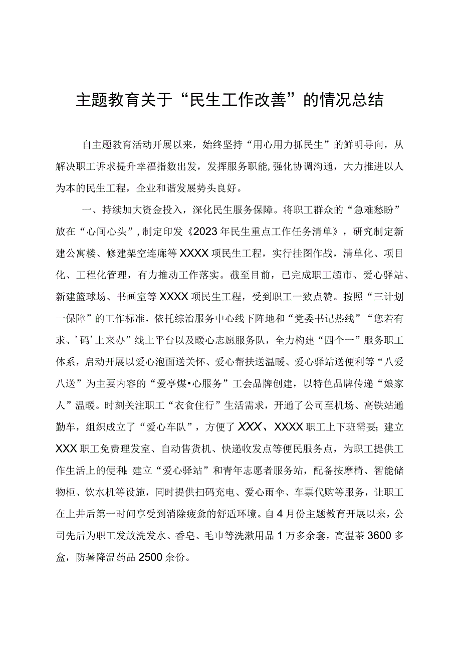 主题教育关于“民生工作改善”的情况总结 (1).docx_第1页