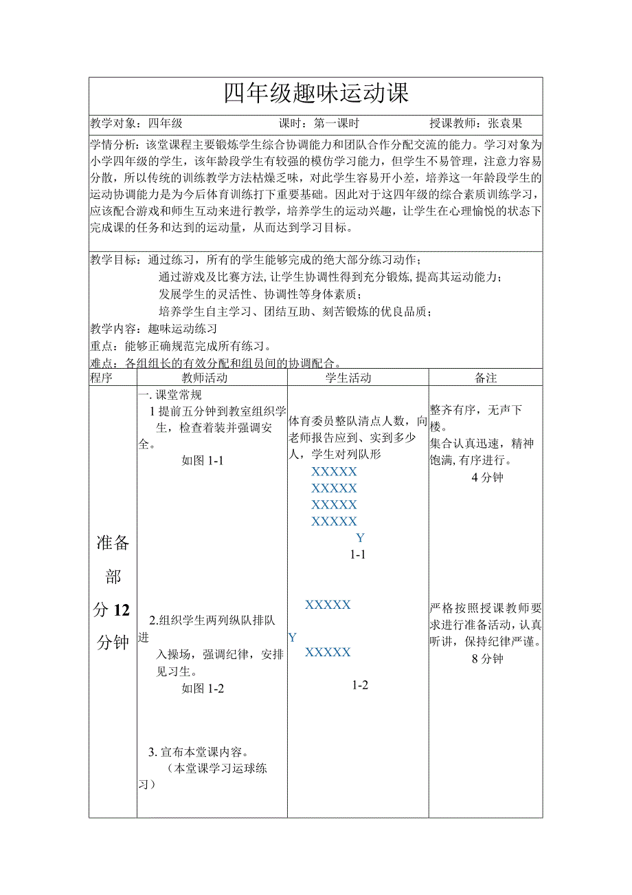 人教版四年级上册体育趣味运动课（教案）.docx_第1页