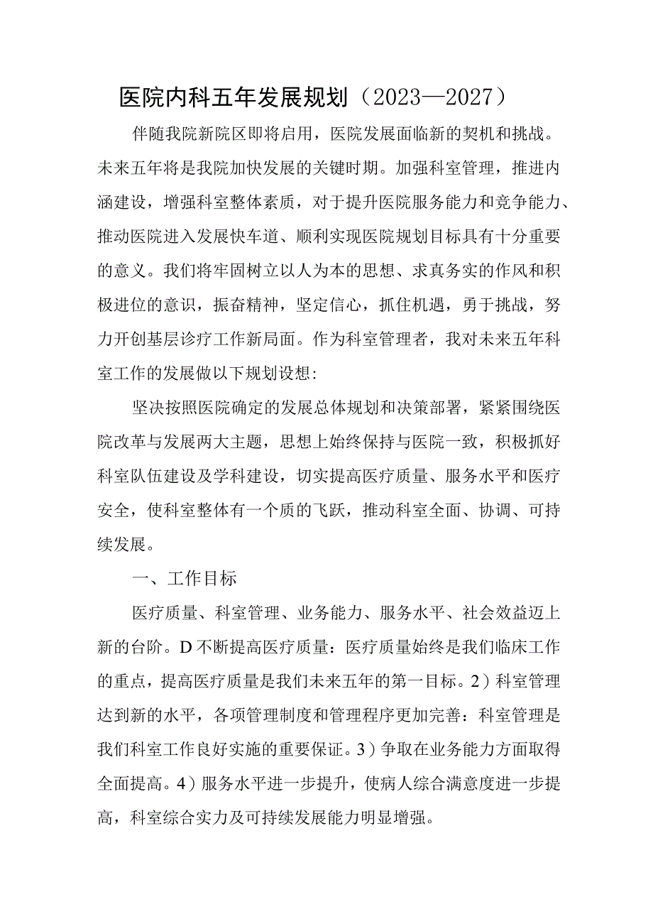 医院内科五年发展规划（2022—2027）.docx_第1页