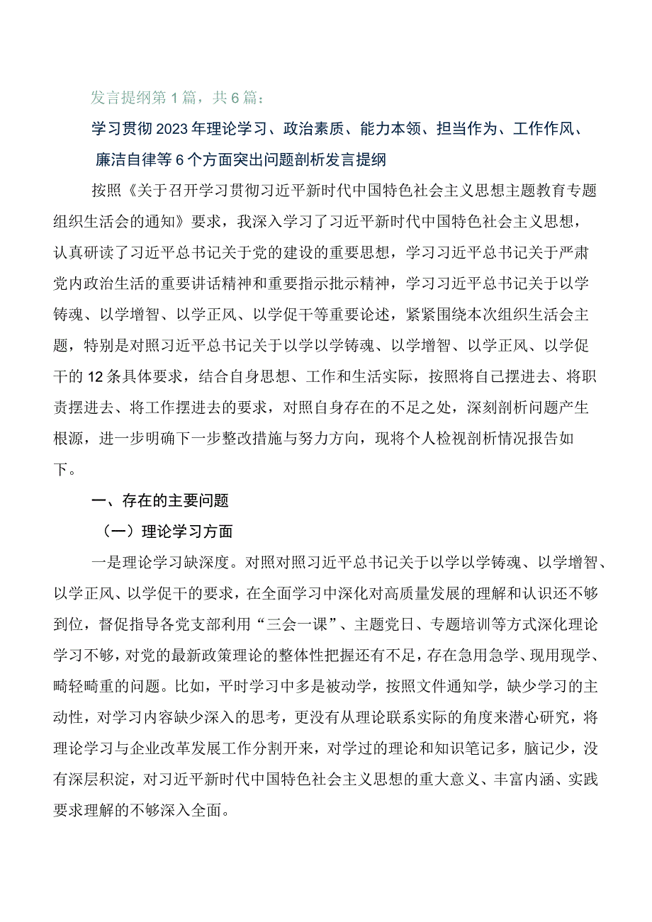 主题教育生活会对照“六个方面”对照检查研讨发言稿（6篇合集）.docx_第1页