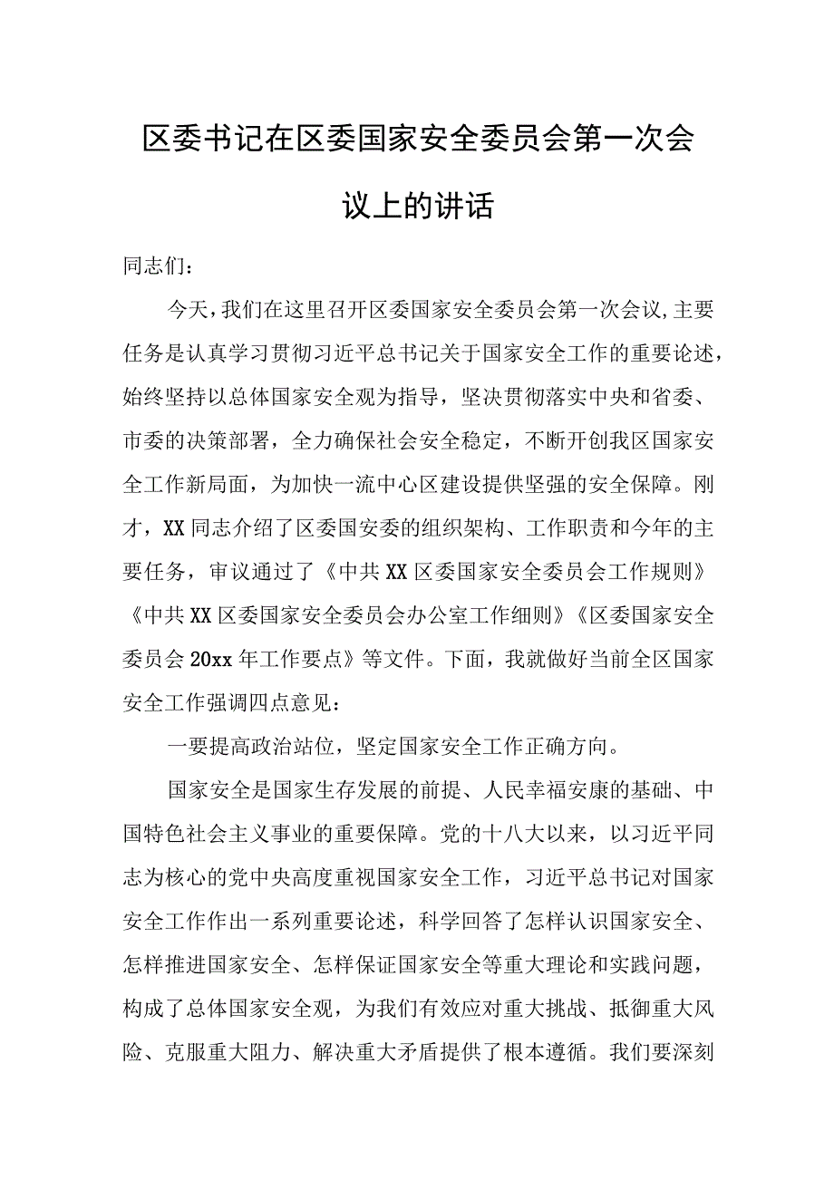 区委书记在区委国家安全委员会第一次会议上的讲话.docx_第1页