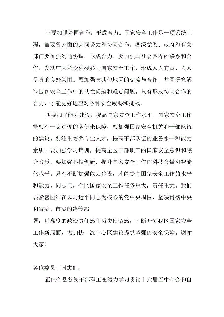 区委书记在区委国家安全委员会第一次会议上的讲话.docx_第3页