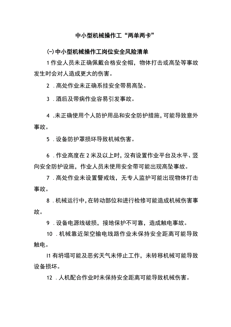 中小型机械操作工“两单两卡”.docx_第1页