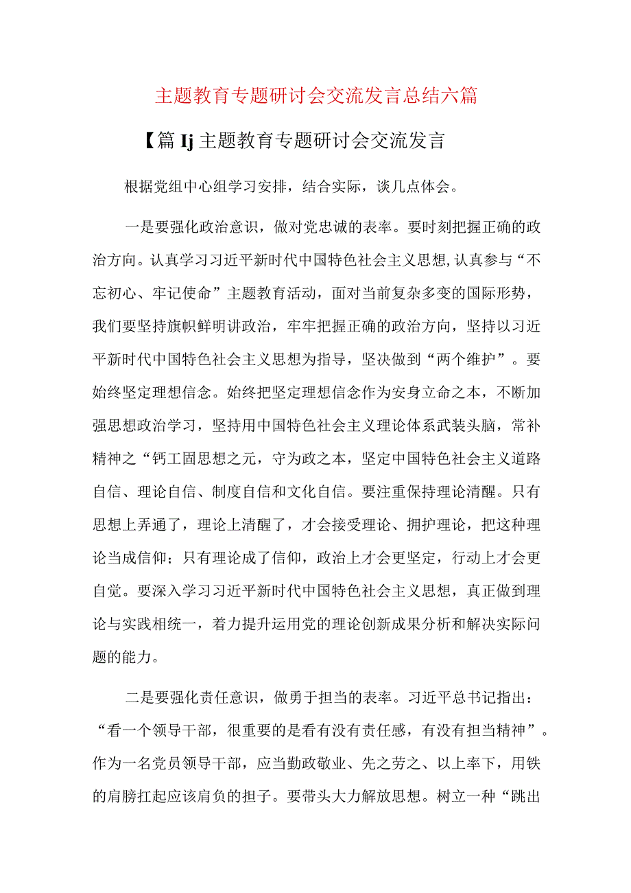 主题教育专题研讨会交流发言总结六篇.docx_第1页