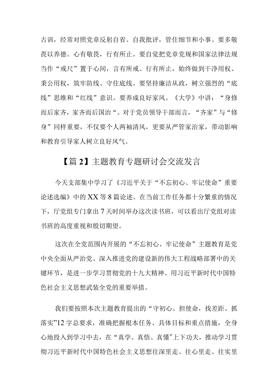 主题教育专题研讨会交流发言总结六篇.docx_第3页