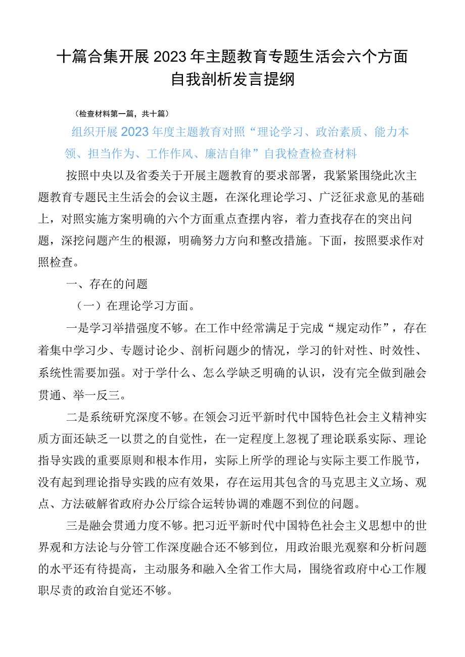 十篇合集开展2023年主题教育专题生活会六个方面自我剖析发言提纲.docx_第1页