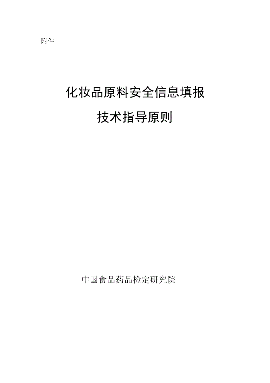 化妆品原料安全信息填报技术指导原则.docx_第1页