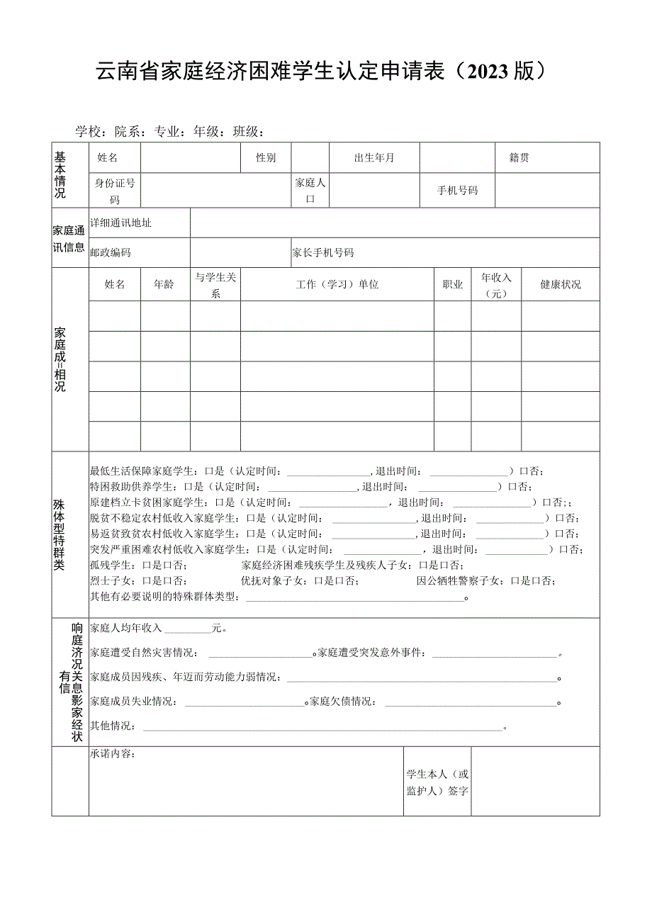 云南省家庭经济困难学生认定申请表2023版.docx_第1页