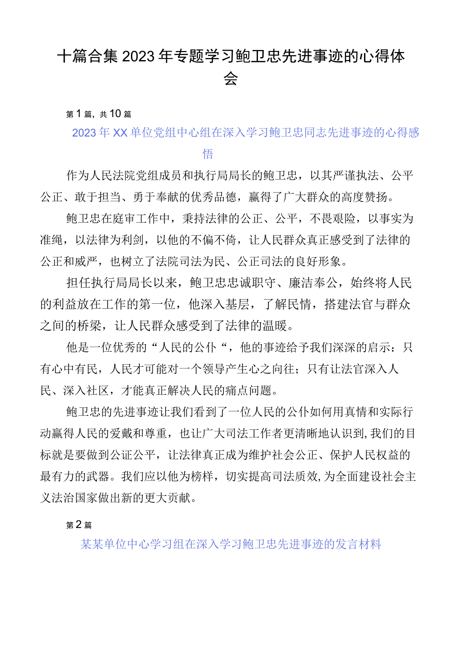 十篇合集2023年专题学习鲍卫忠先进事迹的心得体会.docx_第1页