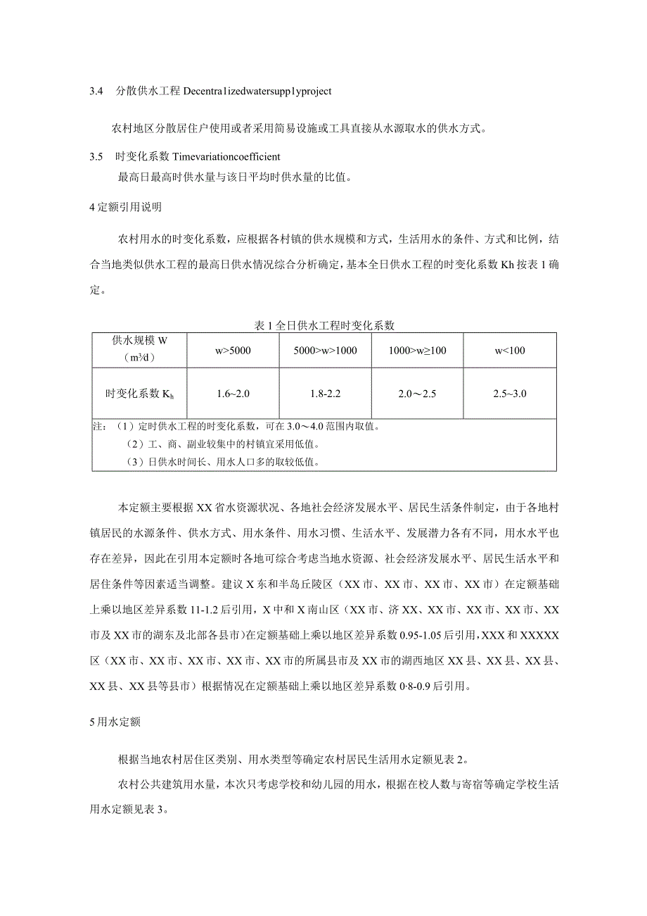 农村居民生活用水定额标准.docx_第2页