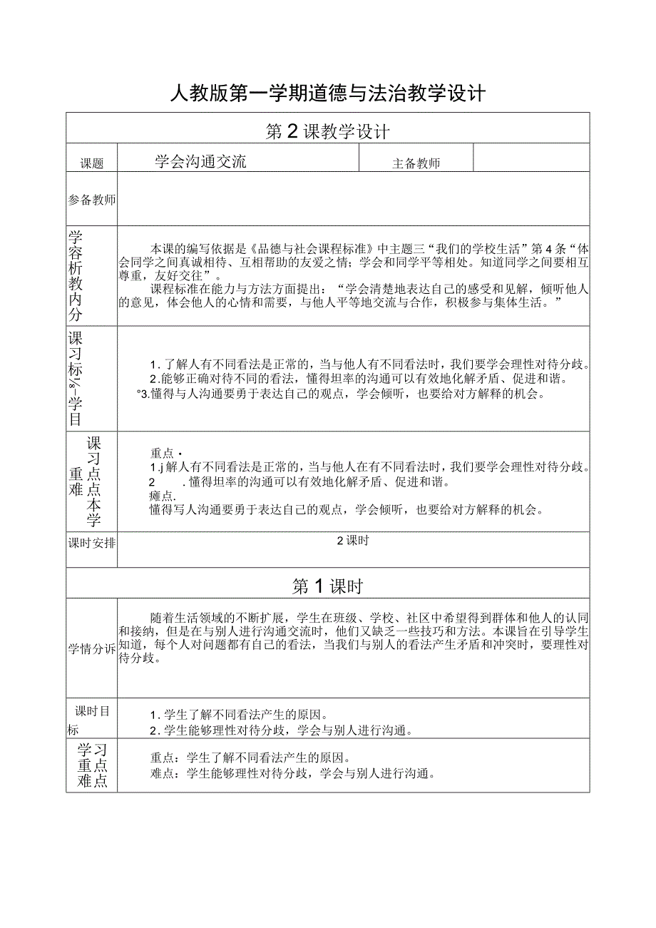 人教版第一学期道德与法治教学设计2.学会沟通和交流.docx_第1页