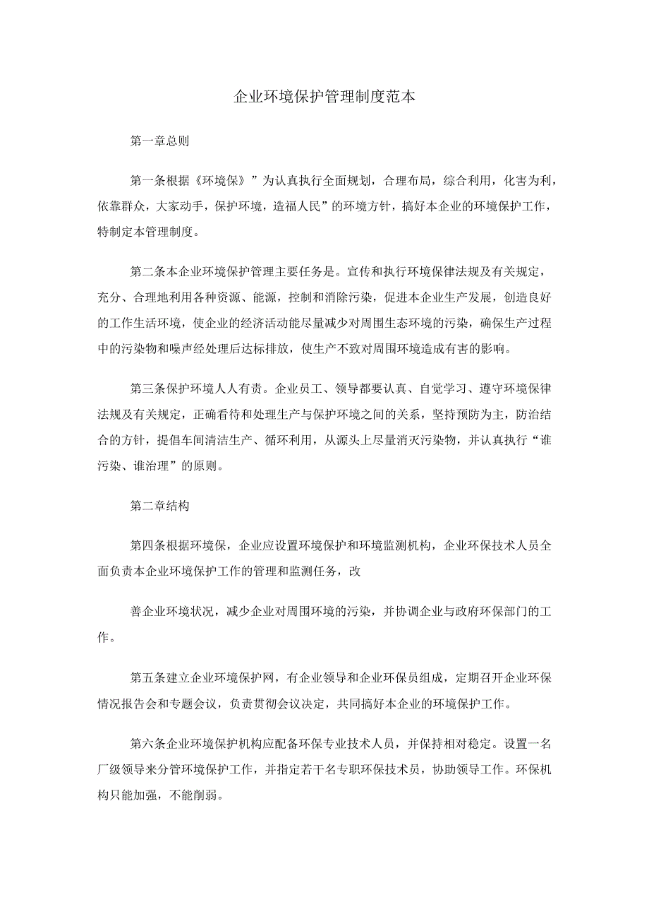 企业环境保护管理制度范本精选范文两篇.docx_第1页